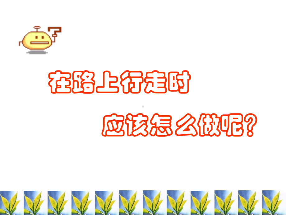 交通安全主题学习班会学习课件(同名1247).ppt_第2页