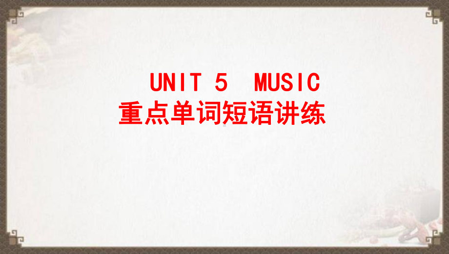 2022新人教版（2019）《高中英语》必修第二册UNIT5 重点单词短语讲练(ppt课件).pptx_第1页