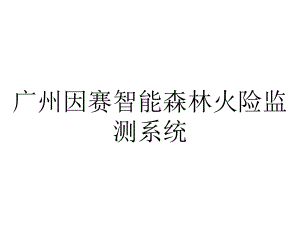 广州因赛智能森林火险监测系统.ppt