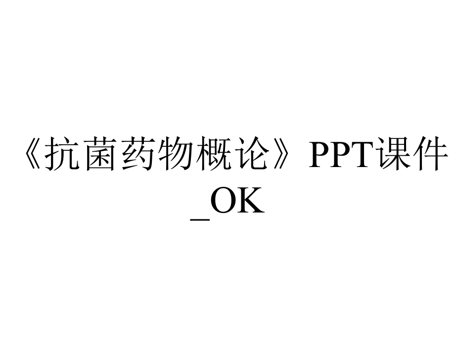 《抗菌药物概论》PPT课件-OK.ppt_第1页