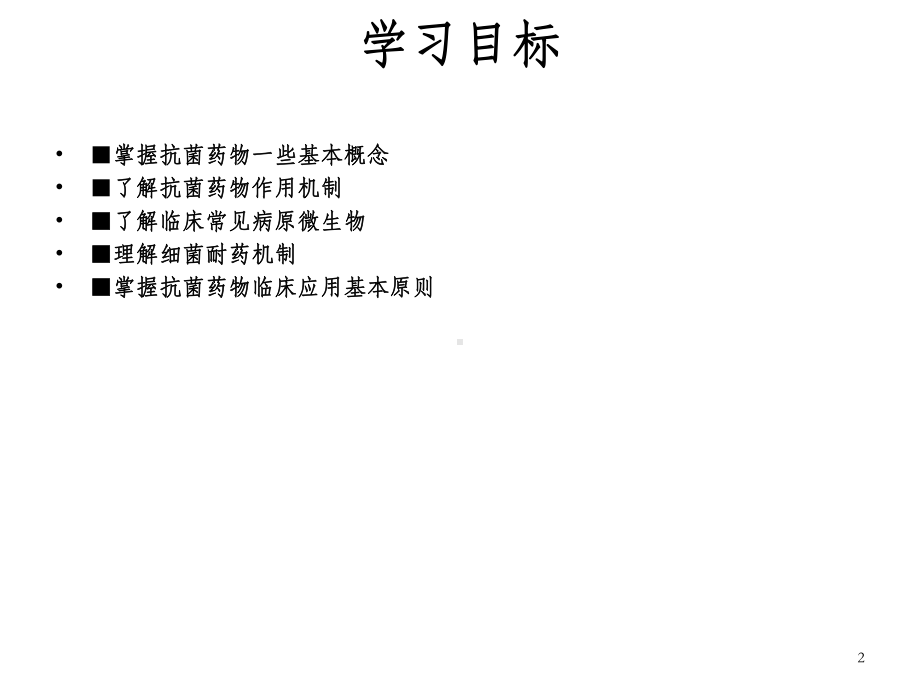 《抗菌药物概论》PPT课件-OK.ppt_第2页