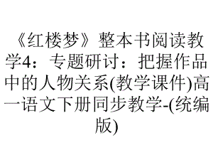 《红楼梦》整本书阅读教学4：专题研讨：把握作品中的人物关系(教学课件)高一语文下册同步教学-(统编版).pptx