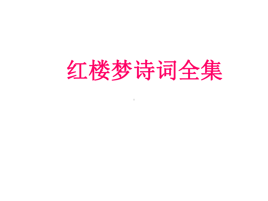 红楼梦诗词全集课件.ppt_第1页