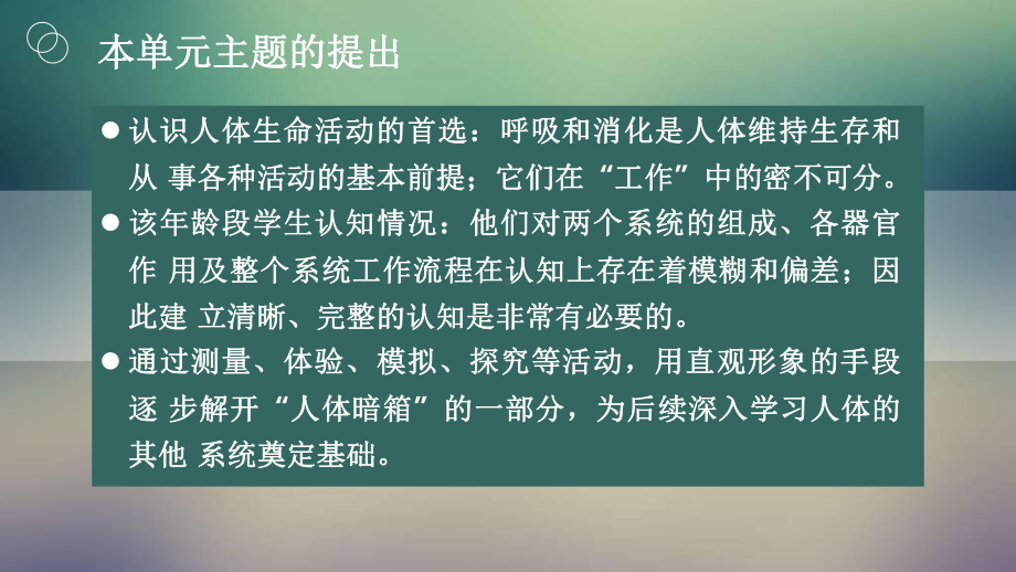 苏教版三年级上册科学第5单元人的呼吸和消化教材分析课件.pptx_第3页