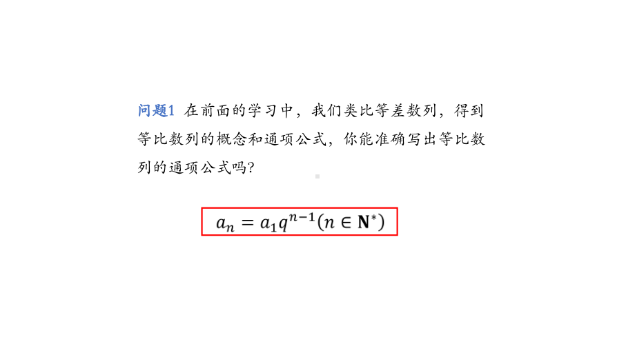 高二数学人教A版选择性必修第二册等比数列的概念教学课件.pptx_第3页