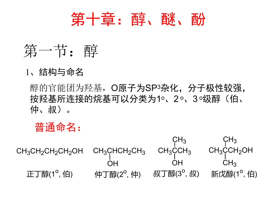 有机化学1011醇、醚、酚课件.ppt_第1页