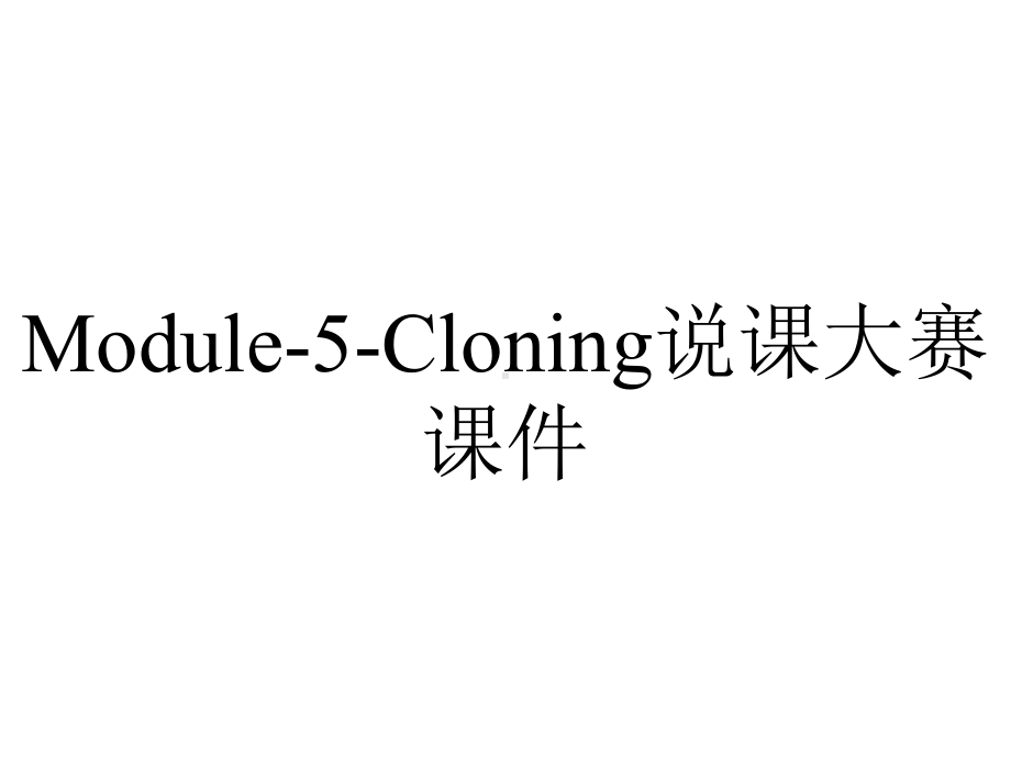 Module-5-Cloning说课大赛课件.ppt_第1页