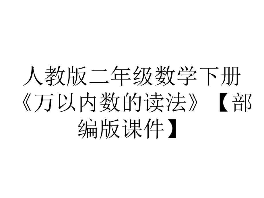 人教版二年级数学下册《万以内数的读法》（部编版课件）.pptx_第1页