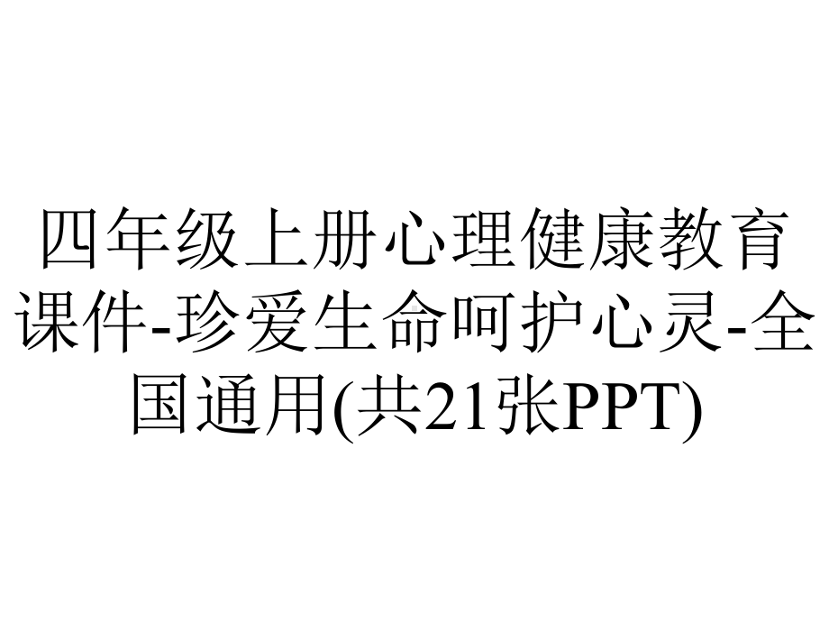 四年级上册心理健康教育课件-珍爱生命呵护心灵-全国通用(共21张PPT).pptx_第1页