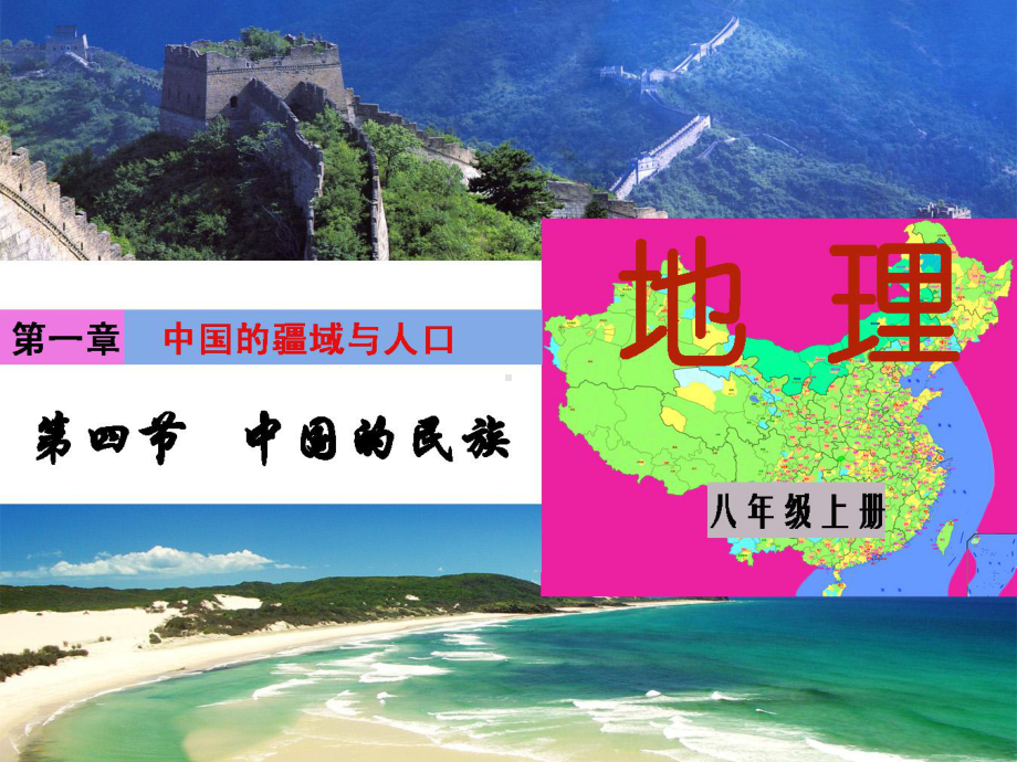 最湘教版地理8年级上册第1章第4节《中国的民族》课件.ppt_第1页