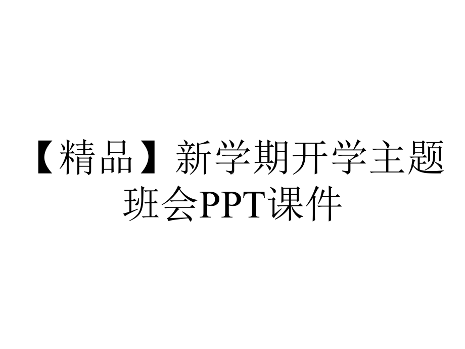 （精品）新学期开学主题班会课件.ppt_第1页