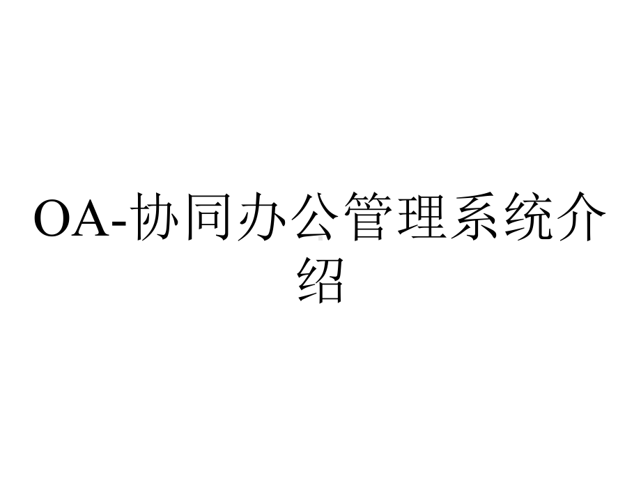 OA-协同办公管理系统介绍.ppt_第1页