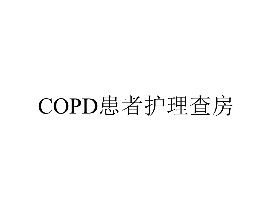 COPD患者护理查房.ppt_第1页