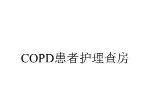 COPD患者护理查房.ppt