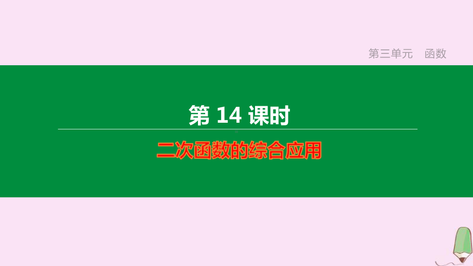 江西专版2020中考数学复习方案第三单元函数第14课时二次函数的综合应用课件.pptx_第1页