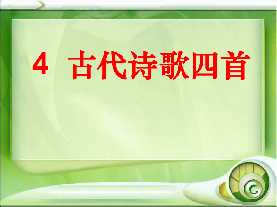 统编版2020七年级语文上册4《古代诗歌四首》课件.ppt_第1页