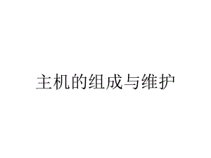 主机的组成与维护.ppt