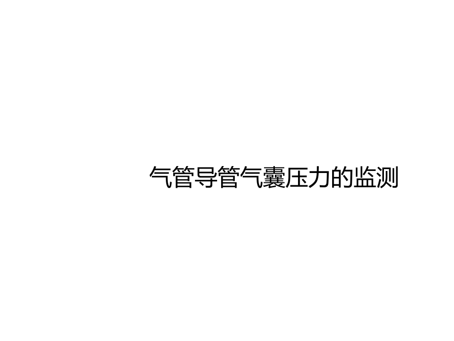 气管导管气囊压力的监测课件.ppt_第1页