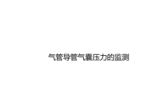 气管导管气囊压力的监测课件.ppt