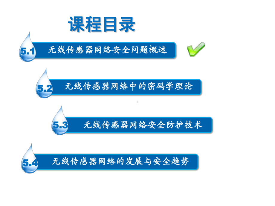 无线传感器网络安全课件.ppt_第2页