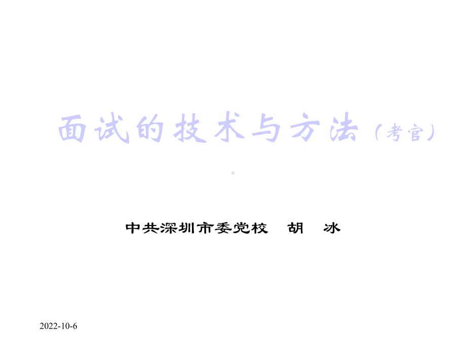 面试的技术与方法(考官)课件.ppt_第1页