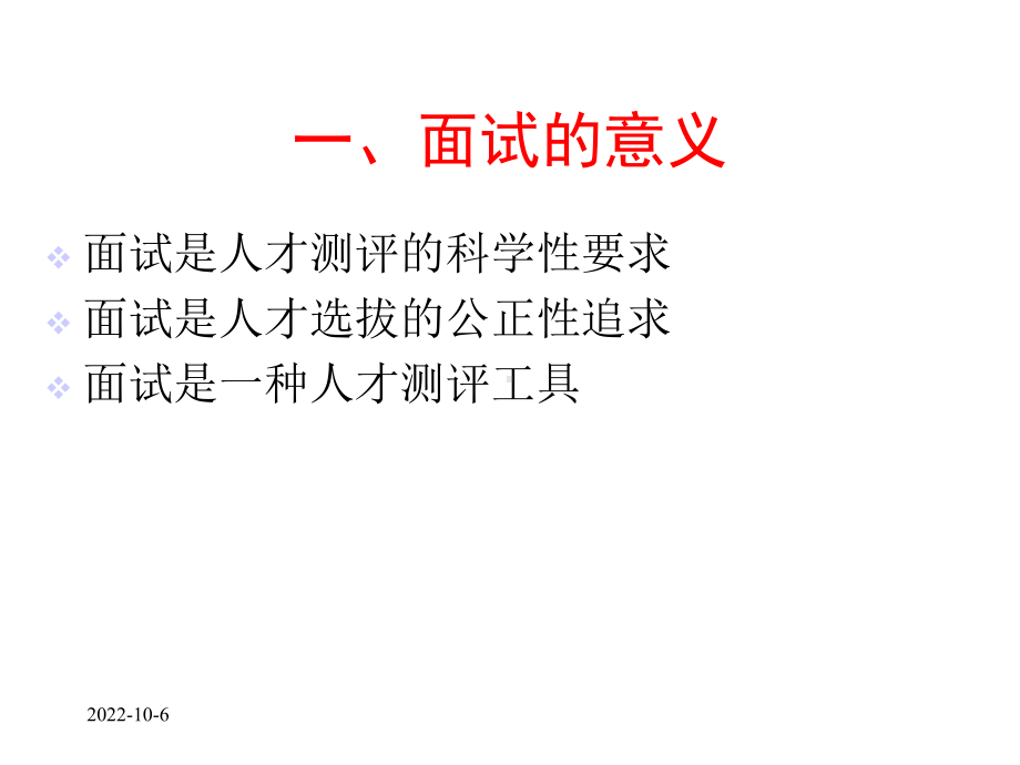 面试的技术与方法(考官)课件.ppt_第2页