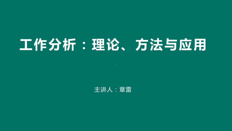 工作分析理论与应用精讲真题习题押题全套课件.pptx_第1页