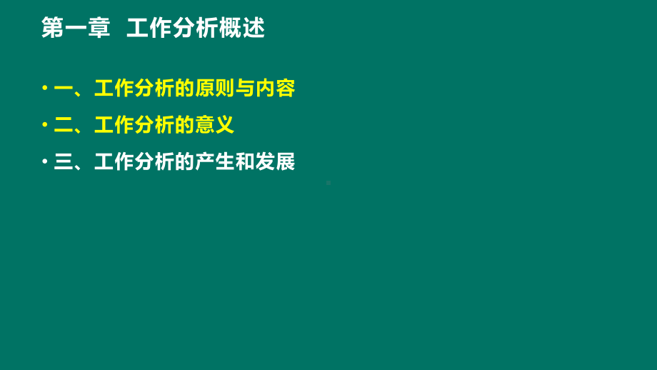 工作分析理论与应用精讲真题习题押题全套课件.pptx_第3页