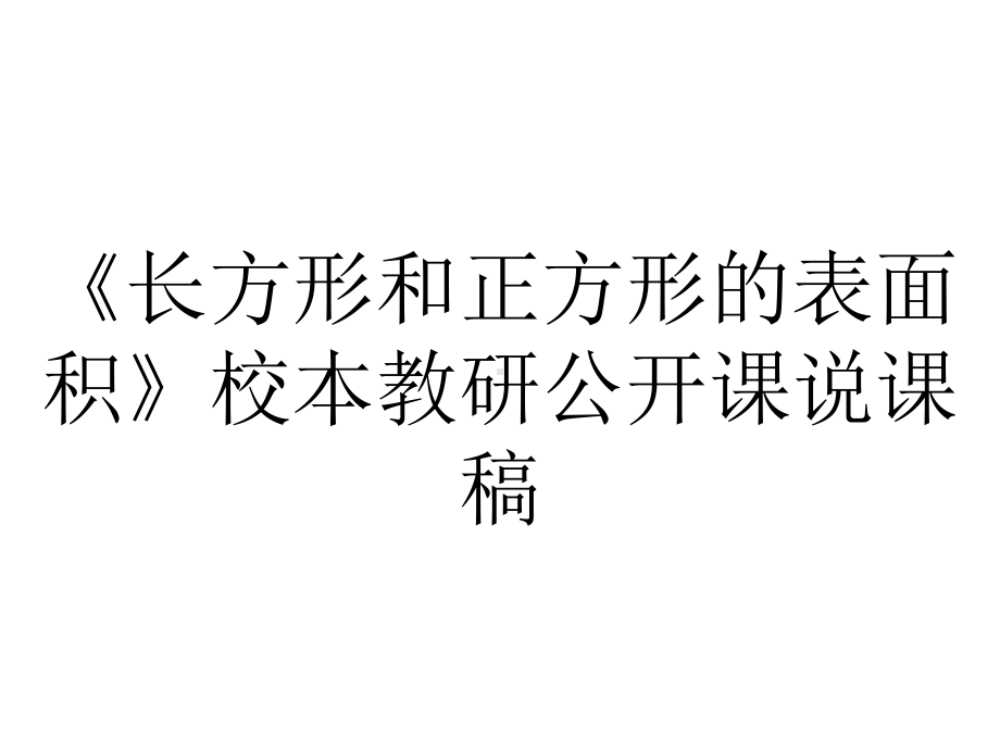 《长方形和正方形的表面积》校本教研公开课说课稿.ppt_第1页