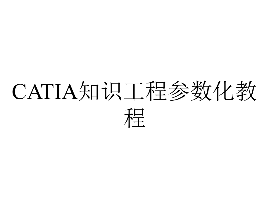 CATIA知识工程参数化教程.ppt_第1页