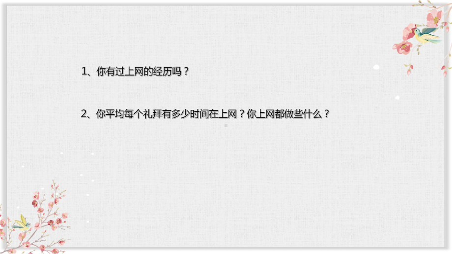 部编版七年级上册道德与法制课件《网上交友新时空》.ppt_第3页