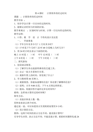 小学三年级数学下册电子教案导学案第6单元年月日第4课时计算简单的经过时间.doc