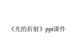 《光的折射》课件.ppt