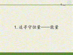 高中物理必修二课件71追寻守恒量-能量10人教版.pptx