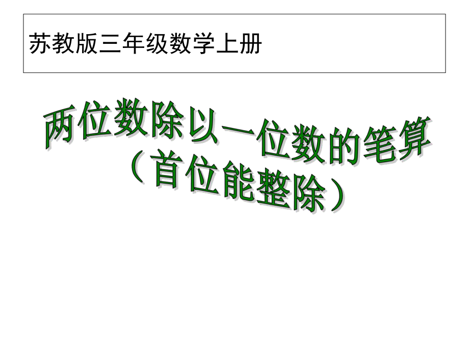 苏教版三年级数学上册《两位数除以一位数》的笔算(首位能整除)课件.ppt_第1页