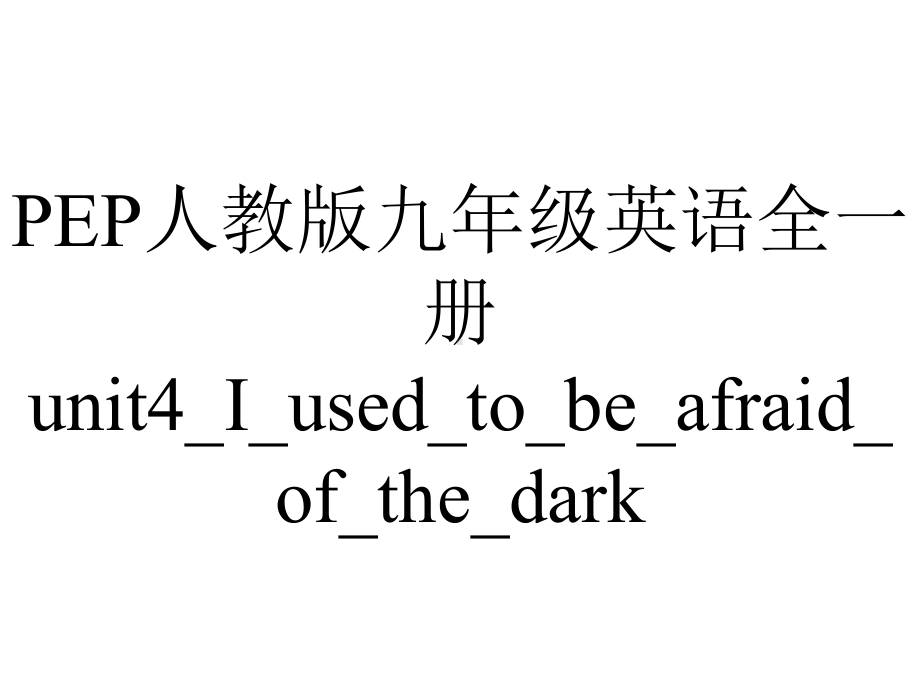 PEP人教版九年级英语全一册unit4-I-used-to-be-afraid-of-the-dark(全单元)课件.ppt-(课件无音视频)_第1页