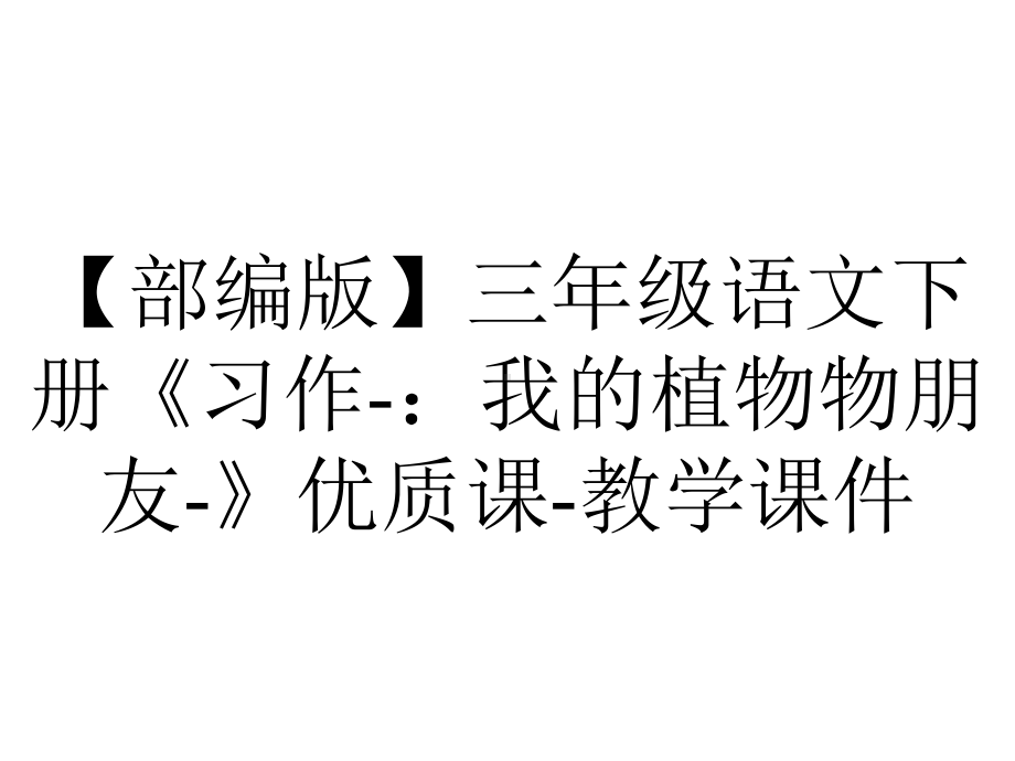 （部编版）三年级语文下册《习作-：我的植物物朋友-》优质课-教学课件.pptx_第1页