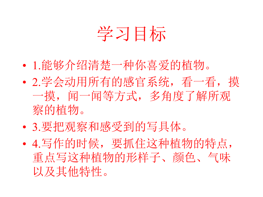 （部编版）三年级语文下册《习作-：我的植物物朋友-》优质课-教学课件.pptx_第2页