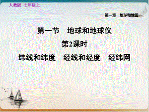 纬线和纬度经线和经度经纬网-人教版七级地理上册练习题课堂课件.ppt