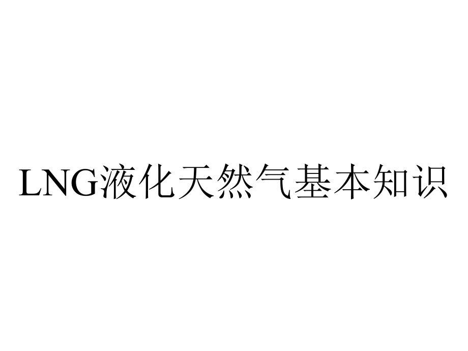 LNG液化天然气基本知识.ppt_第1页