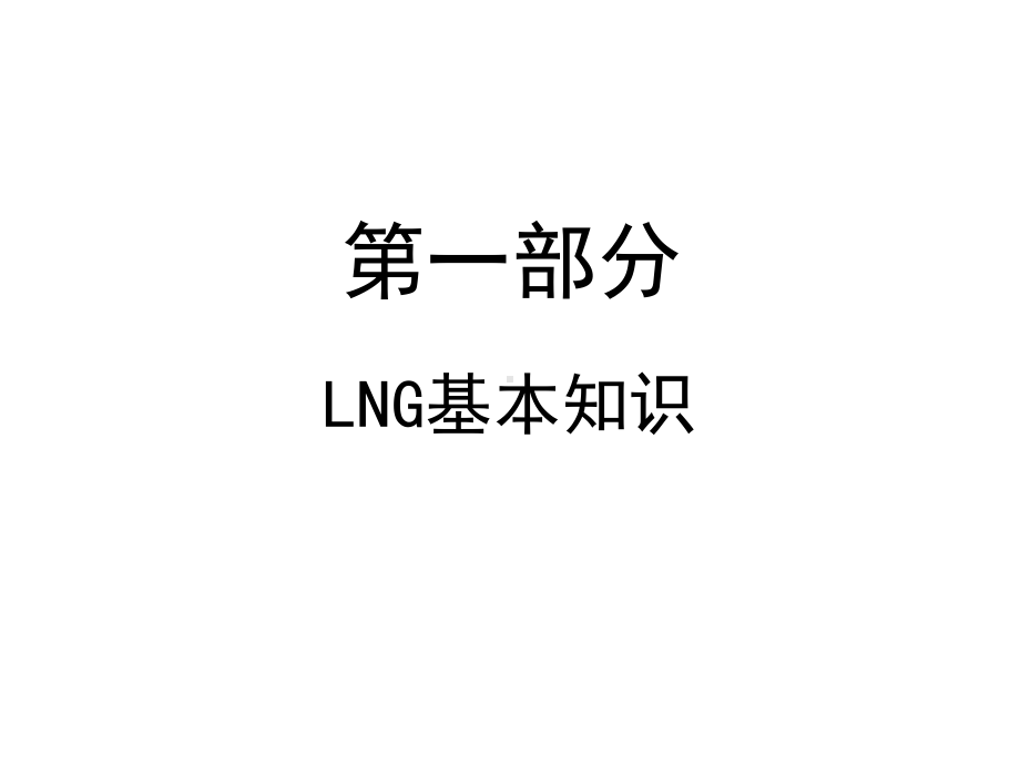 LNG液化天然气基本知识.ppt_第2页