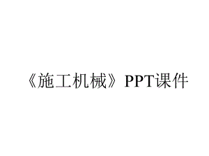 《施工机械》课件.ppt