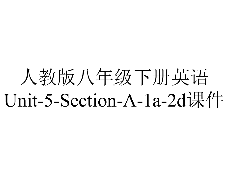 人教版八年级下册英语Unit5SectionA1a2d课件-2.pptx--（课件中不含音视频）_第1页