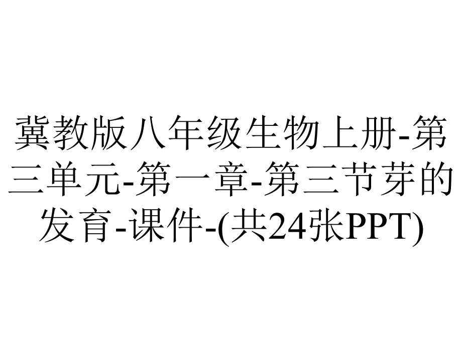 冀教版八年级生物上册-第三单元-第一章-第三节芽的发育-课件-(共24张PPT).ppt_第1页