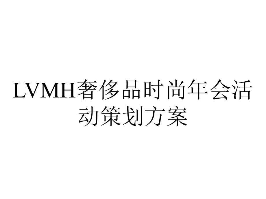 LVMH奢侈品时尚年会活动策划方案.ppt_第1页