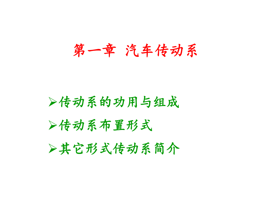 汽车构造之汽车传动系统概述课件.ppt_第1页