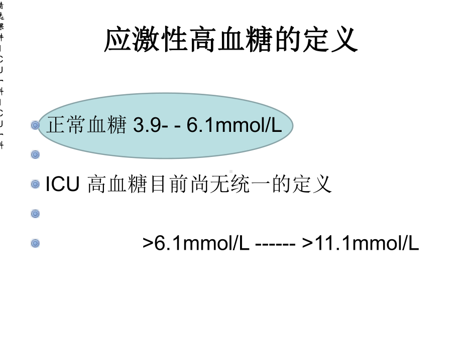 危重症患者的血糖管理..ppt_第3页