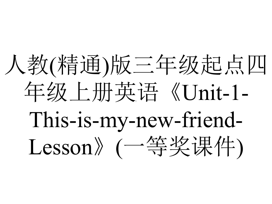 人教(精通)版三年级起点四年级上册英语《Unit1ThisismynewfriendLesson》(一等奖课件)-2.ppt-(课件无音视频)_第1页