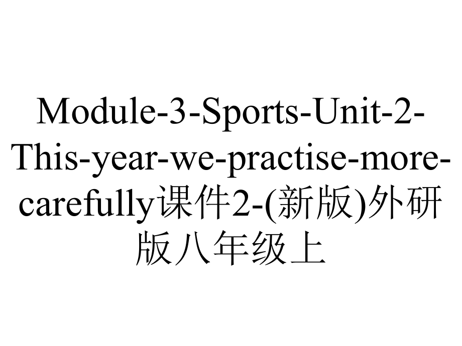 Module-3-Sports-Unit-2-This-year-we-practise-more-carefully课件2-(新版)外研版八年级上.ppt-(课件无音视频)_第1页