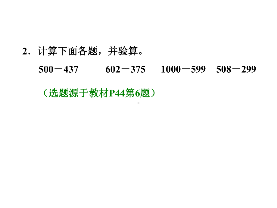 人教三上数4单元44被减数中间有0的连续退位减法.ppt_第3页